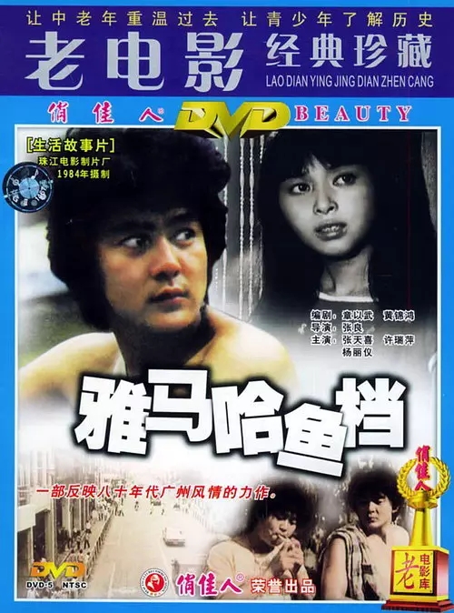 G8怀旧社区分享[国产老电影][雅马哈鱼档][百度网盘][mkv/1.41GB]1984年[国语中字] 第1张截图