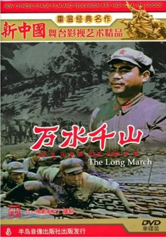 G8怀旧社区分享万水千山电影1959年[百度网盘资源][MKV-1.0G][国产][国语中字] 第1张截图