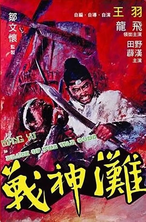 G8怀旧社区分享[香港][战神滩][百度网盘][1080P-4.2G]1973年[国语中字]完整无删减版 第1张截图