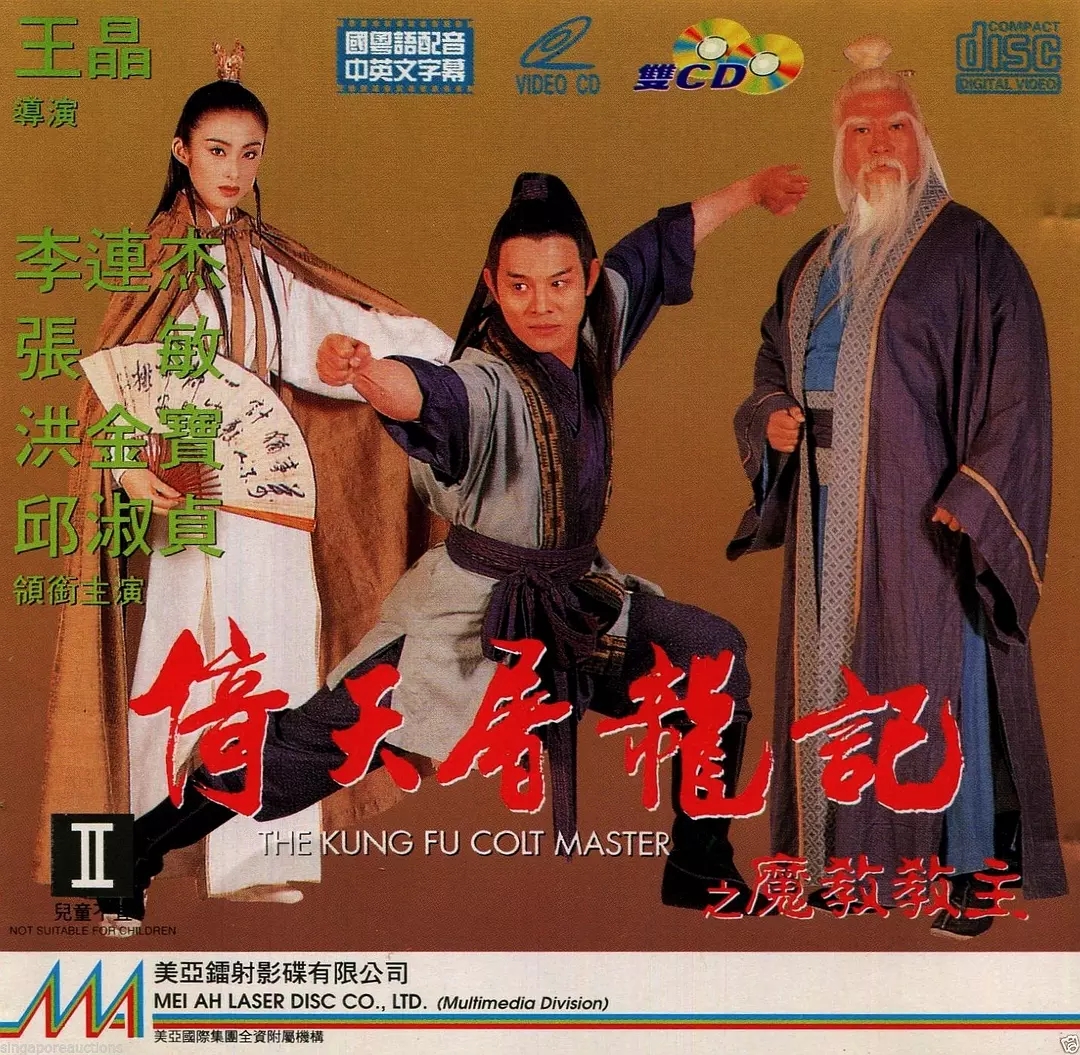 G8怀旧社区分享李连杰[倚天屠龙记之魔教教主电影百度网盘资源][1080p / x264 MKV/2.62G][1993] 第1张截图