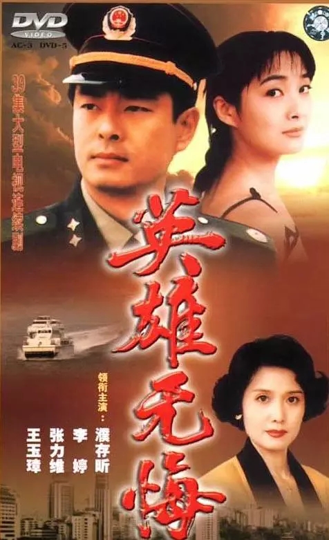 G8怀旧社区分享[1996][英雄无悔 ][百度网盘下载][MKV][高清-每集1.9G][国语中字]濮存昕 / 李婷 第1张截图