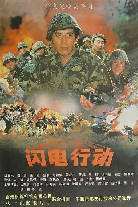 G8怀旧社区分享闪电行动电影1987年[百度网盘资源][VCDRip.x264.MKV-1.2G]][国产][国语中字] 第1张截图