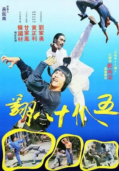 G8怀旧社区分享[香港][五爪十八翻][百度网盘][DVDRip.x264-1.37G]1979年[国粤中字] 刘家勇 / 黄正利 第1张截图