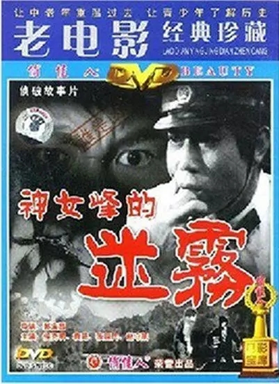 G8怀旧社区分享神女峰的迷雾电影1980年[百度网盘资源][高清压制flv-681.71M]][国产][国语中字] 第1张截图