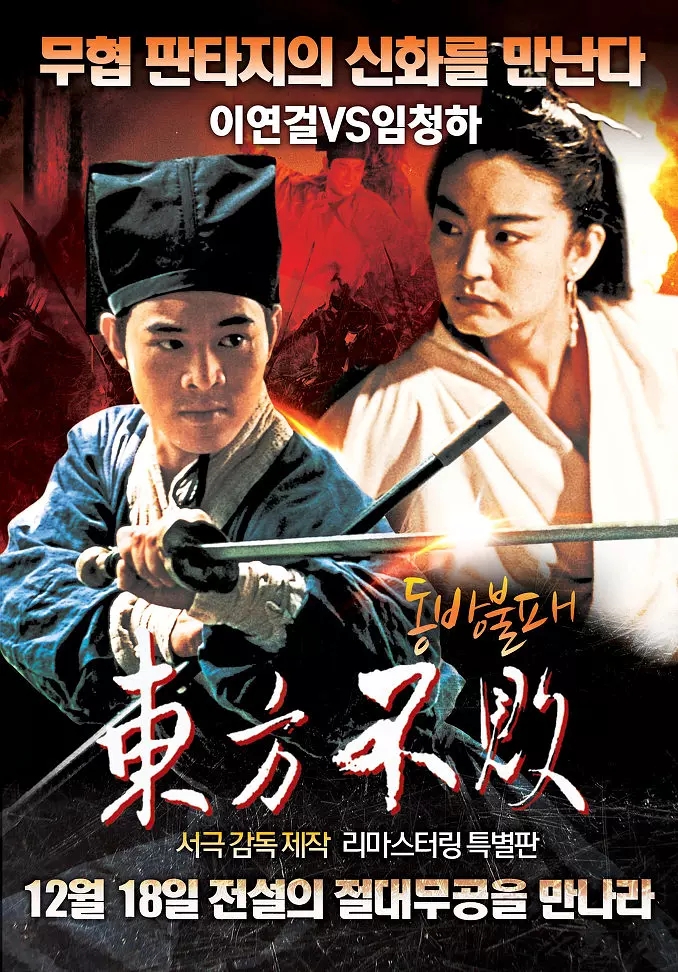 G8怀旧社区分享李连杰[笑傲江湖2：东方不败电影百度网盘资源][1080P高清-14.68G] 第1张截图