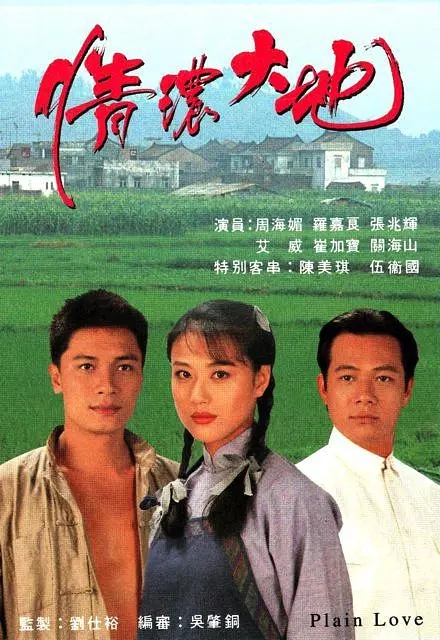 G8怀旧社区分享[香港][1994][情浓大地][周海媚 / 罗嘉][国语无字][全集下载百度网盘 第1张截图