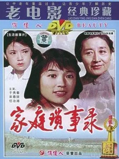 G8怀旧社区分享家庭琐事录电影1984年[百度网盘资源][高清压制ts-481M]][国产][国语中字] 第1张截图