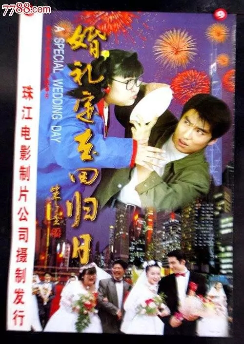 G8怀旧社区分享婚礼定在回归日电影1997年[百度网盘资源][高清压制ts-438M]][国产][国语中字] 第1张截图