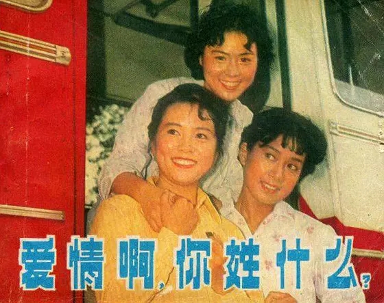 G8怀旧社区分享爱情啊，你姓什么？电影1980年[百度网盘资源][高清压制MKV-4.86G]][国产][国语中字] 第1张截图