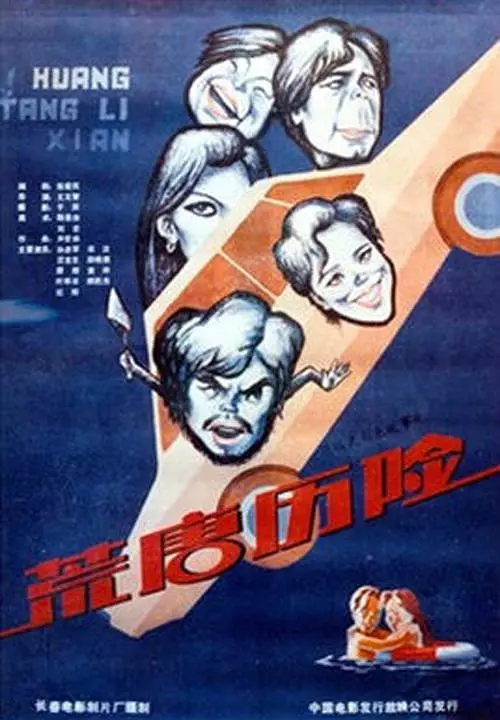 G8怀旧社区分享荒唐历险电影1990年[百度网盘资源][高清压制ts-435M]][国产][国语中字] 第1张截图