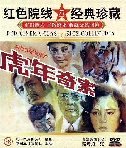 G8怀旧社区分享虎年奇案电影1987年[百度网盘资源][高清压制ts-487M]][国产][国语中字] 第1张截图