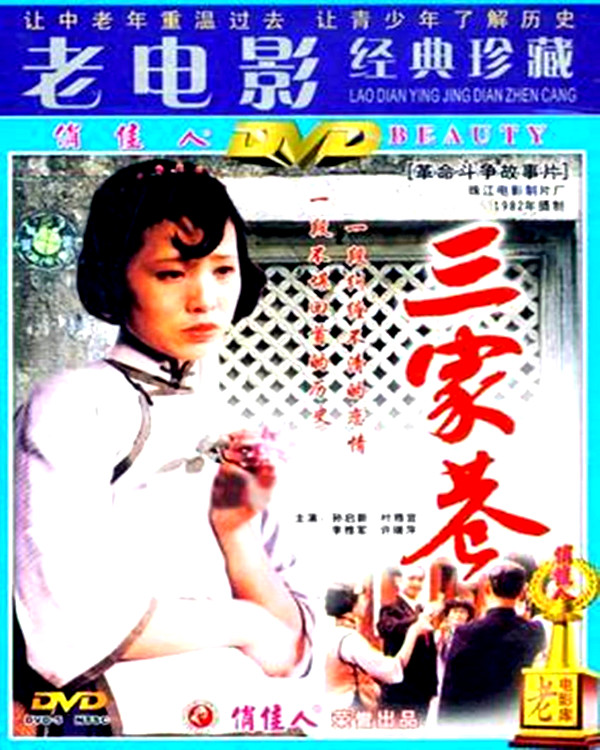 G8怀旧社区分享[百度云盘]（经典彩色故事片）《三家巷》（珠影1982）VCDRip.x264.mkv[2.15GB] 第1张截图