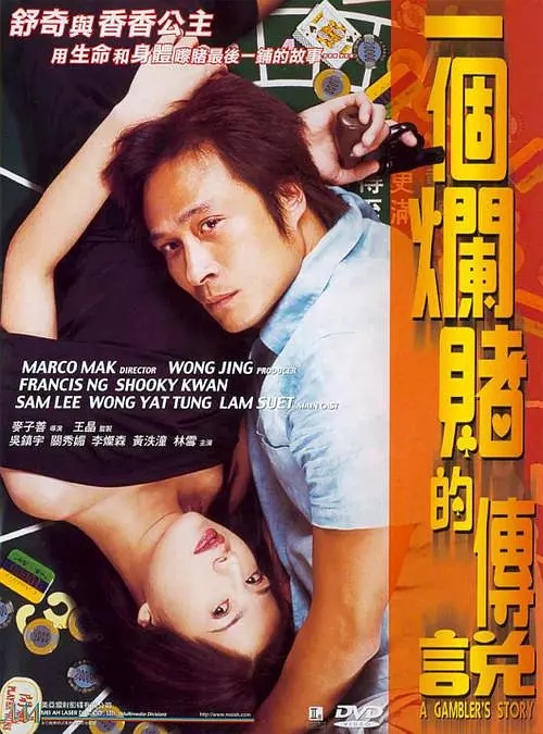 G8怀旧社区分享香港[一个烂赌的传说] 【美亚修复1080p-1.81G】国粤中字 [百度网盘][2001] 第1张截图