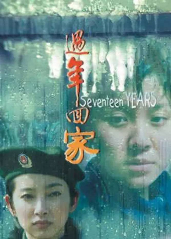 G8怀旧社区分享[国产]过年回家（1999年 张元作品 刘琳 李冰冰主演  豆瓣7.2分） 274.3M 第1张截图