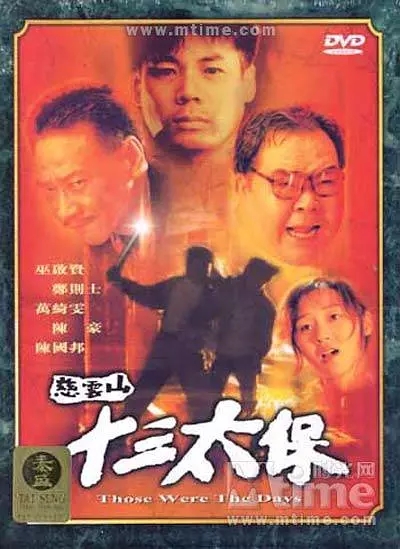 G8怀旧社区分享[香港]《慈云山十三太保》1995国粤语中字-mkv-1.68G[720p] 第1张截图