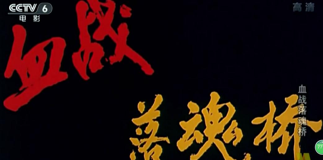 G8怀旧社区分享[百度云盘]（经典彩色剿匪片）《血战落魂桥》（上影1991）CCTV6.HDTV.720P.mkv[1.37G] 第1张截图