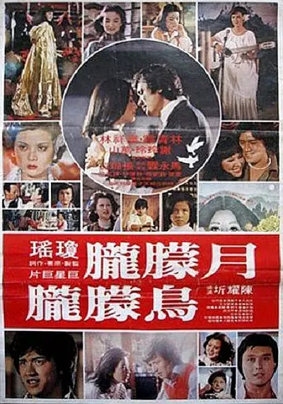 G8怀旧社区分享[台湾]《月朦胧鸟朦胧》1978年 /国语中字-mkv-700M 高清压制原创压制小体积 第1张截图