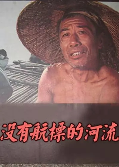 G8怀旧社区分享[大陆][没有航标的河流][百度网盘][高清MKV-1.07G]1983年[国语中字] 第1张截图