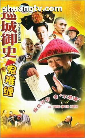 G8怀旧社区分享[大陆][巡城御史鬼难缠 (2004)]【百度网盘】最新全集34集 李保田主演 每集约200M 第1张截图