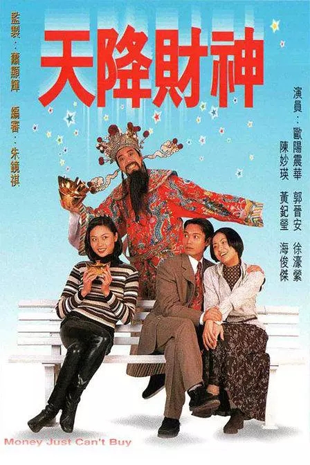 G8怀旧社区分享[香港][天降财神电视剧 欧阳震华][百度网盘]1996年[国语中字全集下载]每集约450M 第1张截图