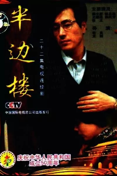 G8怀旧社区分享[国产][半边楼][1992][TS-每集约230M高清]立新 / 徐正运 / 郭风芳 第1张截图