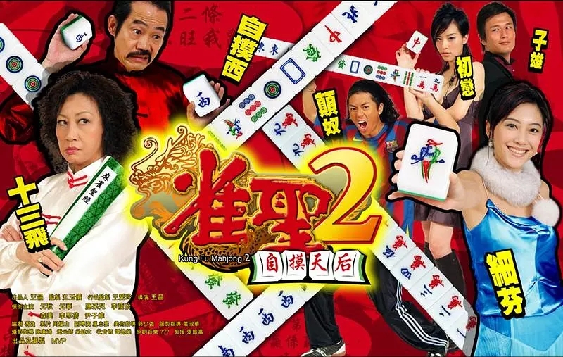 G8怀旧社区分享[香港][雀圣2：自摸天后][百度网盘][1080P-TS-7.5G]2005年[国粤中字] 应采儿 / 尹子 第1张截图