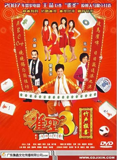 G8怀旧社区分享[香港][雀圣3自摸三百番][百度网盘][1080P-TS-2.84G]2007年[国粤中字] 郭晋安 / 第1张截图