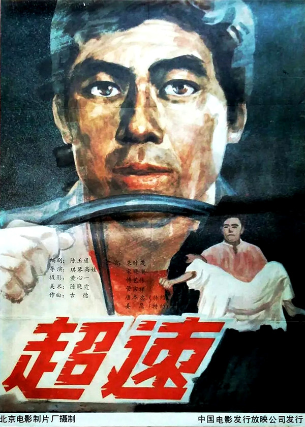 G8怀旧社区分享[国产][百度云盘][超速]（北影1987）WEB_DL.x264.mkv[1.55GB] 第1张截图