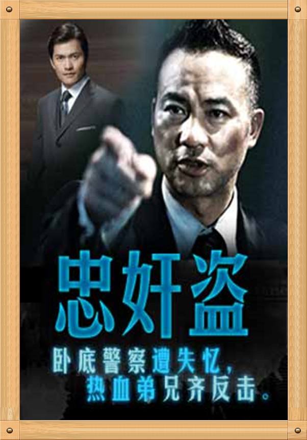 G8怀旧社区分享[香港][1991][忠奸盗][任达华/吕良伟/恬妞/沉威/陈惠敏][国语/中英字幕][mkv-1.67G] 第1张截图