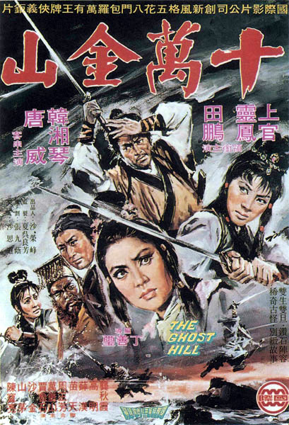 G8怀旧社区分享[香港]新春福利 绝版武侠片 十万金山 (1971) 国语 [997M][百度网盘] 第1张截图