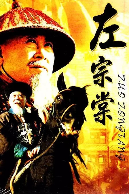 G8怀旧社区分享[中国][1998年][左宗棠][20集全][国语中字]MP4/每集180M][百度网盘] 第1张截图