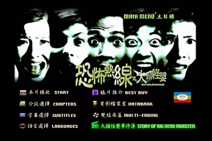 G8怀旧社区分享[香港][2001][恐怖热线之大头怪婴/Horror Hotline][国粤双语中字][mkv/2.06G] 第1张截图