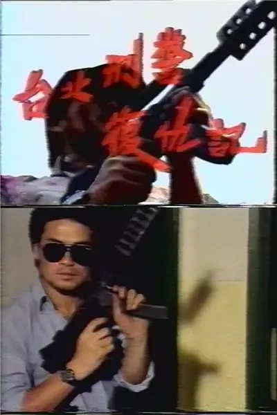 G8怀旧社区分享[百度云][大陆][1989][台北刑警复仇记][国语无字][VHS-ISO/983MB] 第1张截图