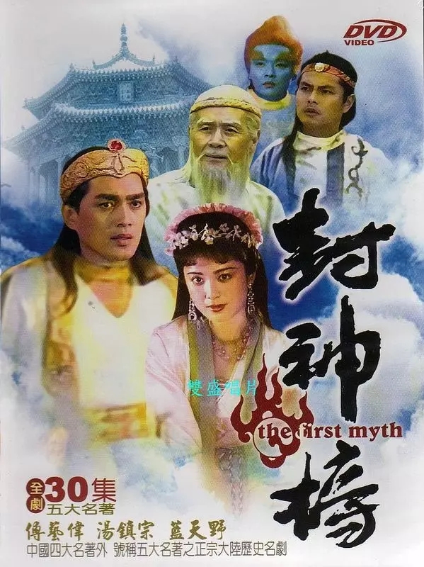 G8怀旧社区分享[大陆][1990][封神榜][蓝天野 傅艺伟][10DVD5原盘] 第1张截图