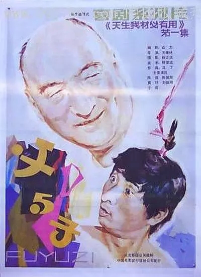 G8怀旧社区分享[中国][父与子][1986年][长龍][国语无字][CCTV6HD-MKV/1080p/5.36G] 第1张截图