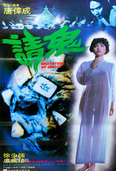 G8怀旧社区分享[香港][1984][请鬼][徐少强、戚美珍][国语无字][国语中字] 第1张截图
