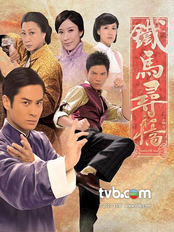 G8怀旧社区分享[香港][2010][铁马寻桥][粤国语中字][MKV-每集780M] 元秋 / 郑嘉颖 第1张截图