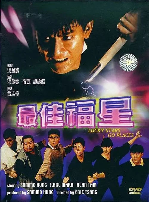 G8怀旧社区分享[香港][最佳福星][1986年][MKV-600M][国语中字] 第1张截图