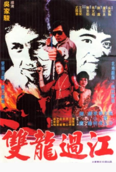 G8怀旧社区分享[香港][双龙过江][HD-MKV/1.97G][国语中字][百度网盘][1080P] 第1张截图