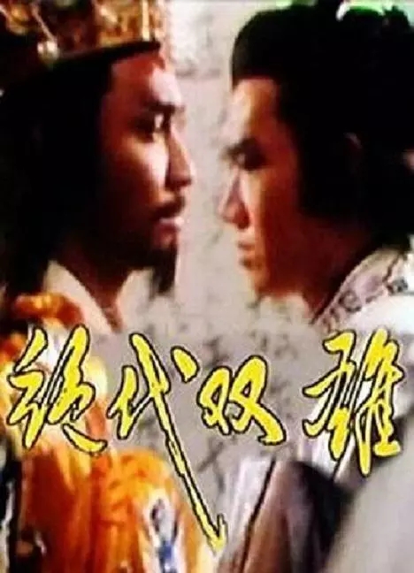 G8怀旧社区分享[新加坡8频道][绝代双雄][540P高清RMVB]1986年[国语无字][40集全] 第1张截图