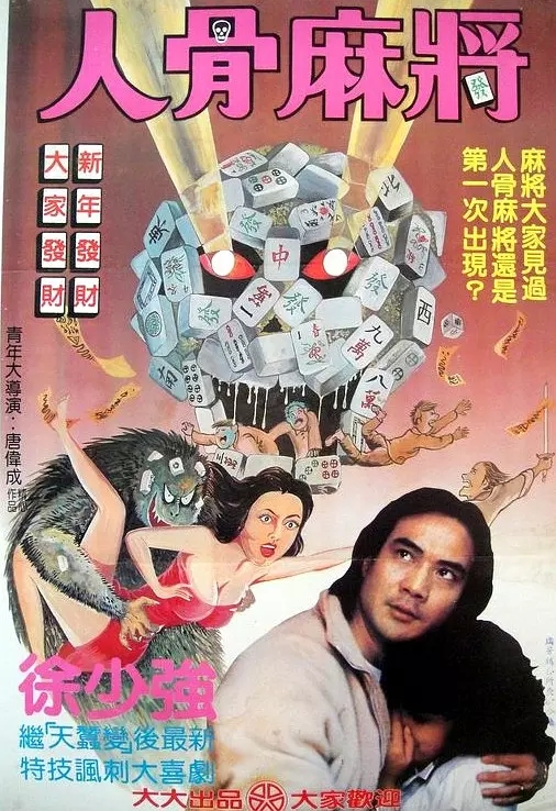 G8怀旧社区分享[香港][人骨麻将][百度网盘][MKV-920M]1984  徐少强 / 戚美珍 / 午马 第1张截图