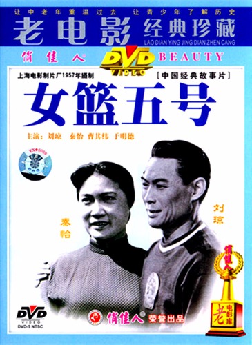 G8怀旧社区分享[百度云盘]（经典彩色老电影故事片）《女篮5号》（天马1957）CCTV6.HDTV.720P.x264... 第1张截图