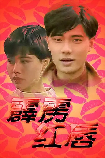 G8怀旧社区分享[新加坡][1992年][霹雳红唇][全25集][国语无字][TS/15.86G] 第1张截图