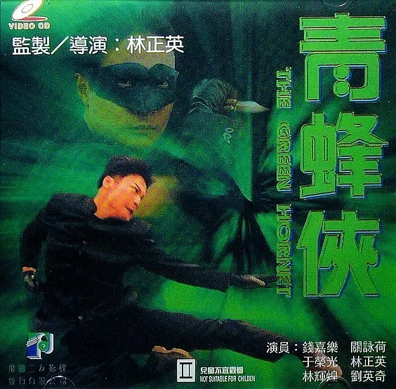 G8怀旧社区分享[香港][青蜂侠][百度网盘][MKV-1.12G]1994 钱嘉乐 / 关咏荷 第1张截图