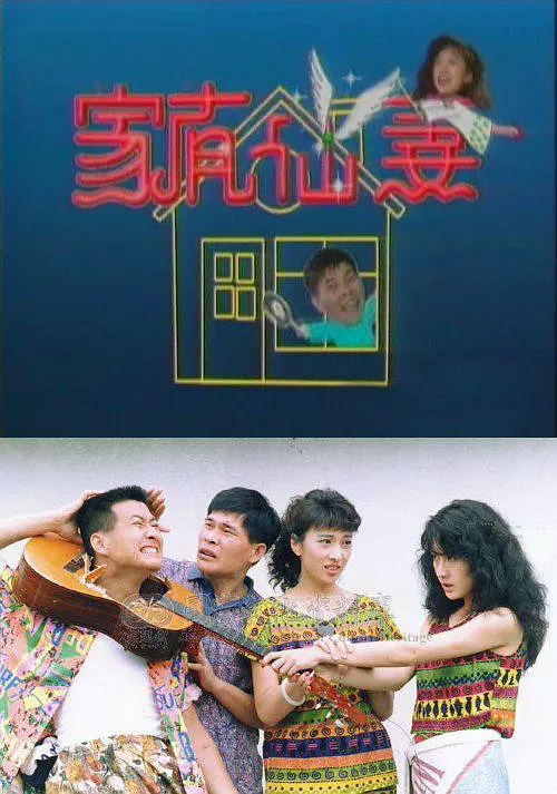 G8怀旧社区分享[台湾][家有仙妻][1991年][国语中字][百度网盘]【40集全/MKV】【14.49G】 第1张截图