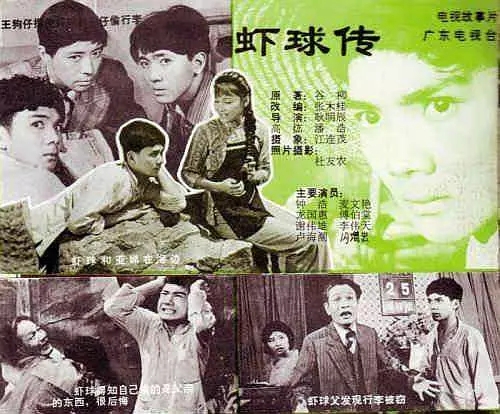 G8怀旧社区分享[国产][虾球传][DVDRip-MKV][480P][国语无字][8集全 每集约350M] 第1张截图