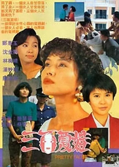 G8怀旧社区分享[新加坡][1991年][三面夏娃][30集全][国语中字][ts/每集约640M] 第1张截图