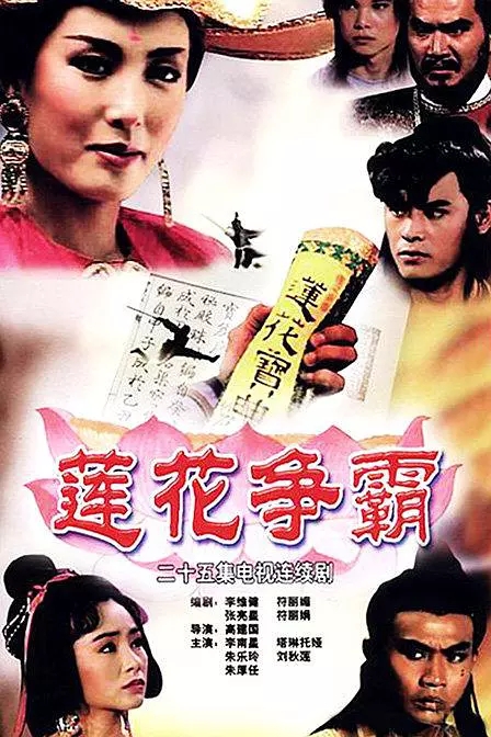 G8怀旧社区分享[新加坡]][莲花争霸][CCTV怀旧剧场][源码MPG每集1.1G][1994年]25集全/国语中字幕] 第1张截图
