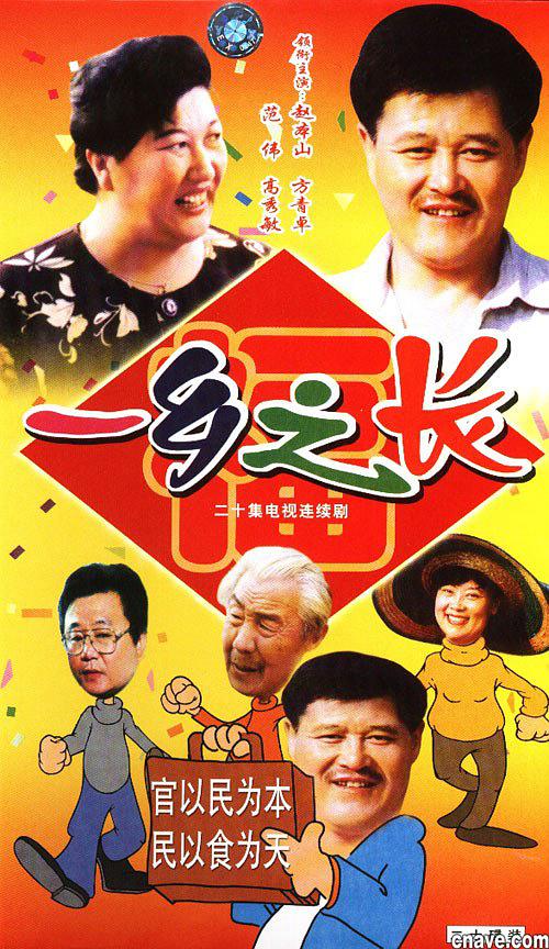 G8怀旧社区分享大陆1998赵本山喜剧[一乡之长][DVDRip-rmvb][576P][国语无字][18集全] 第1张截图
