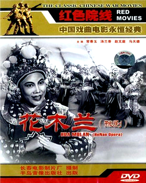 G8怀旧社区分享[百度云盘]（经典黑白戏曲艺术片）《花木兰》（长影1956）DVDRip.x264.mkv[1.57GB] 第1张截图
